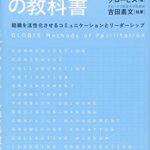 ファシリテーションの教科書: 組織を活性化させるコミュニケーションとリーダーシップ