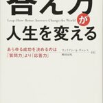 「答え方」が人生を変える あらゆる成功を決めるのは「質問力」より「応答力」