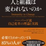 なぜ人と組織は変われないのか――ハーバード流 自己変革の理論と実践