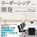 経験学習によるリーダーシップ開発 米国CCL:Center for Creative Leadershipによる次世代リーダー育成のための実践事例