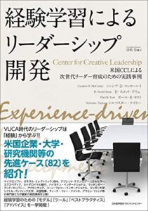 経験学習によるリーダーシップ開発  米国CCL:Center for Creative Leadershipによる次世代リーダー育成のための実践事例