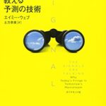 シグナル:未来学者が教える予測の技術