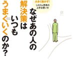 なぜあの人の解決策はいつもうまくいくのか?―小さな力で大きく動かす!システム思考の上手な使い方