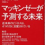 マッキンゼーが予測する未来―――近未来のビジネスは、4つの力に支配されている