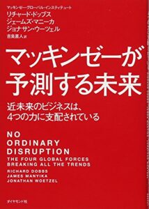 マッキンゼーが予測する未来―――近未来のビジネスは、4つの力に支配されている