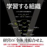 学習する組織――システム思考で未来を創造する