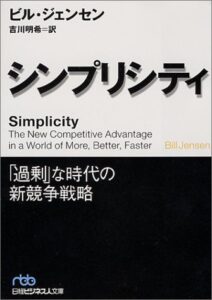 シンプリシティ (日経ビジネス人文庫)