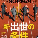 週刊東洋経済 2016年8/27号 [雑誌] (新・出世の条件)