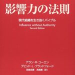 影響力の法則―現代組織を生き抜くバイブル