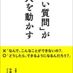 「いい質問」が人を動かす