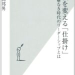 組織を変える「仕掛け」 (光文社新書)