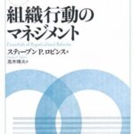 【新版】組織行動のマネジメント―入門から実践へ