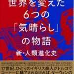 世界を変えた6つの「気晴らし」の物語【新・人類進化史】