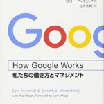 How Google Works(ハウ・グーグル・ワークス) : 私たちの働き方とマネジメント