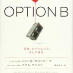 OPTION B(オプションB) : 逆境、レジリエンス、そして喜び