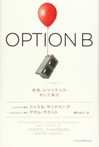 OPTION B(オプションB) : 逆境、レジリエンス、そして喜び
