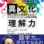 異文化理解力――相手と自分の真意がわかる ビジネスパーソン必須の教養