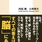 勝てる脳、負ける脳 一流アスリートの脳内で起きていること (集英社新書)