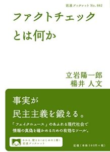 ファクトチェックとは何か (岩波ブックレット)