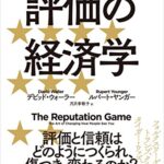評価の経済学