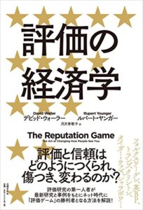 評価の経済学