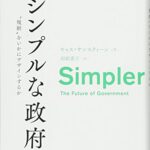 シンプルな政府:“規制”をいかにデザインするか