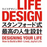 LIFE DESIGN(ライフデザイン)――スタンフォード式 最高の人生設計