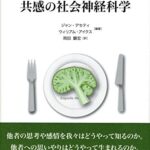 共感の社会神経科学