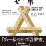 物事のなぜ――原因を探る道に正解はあるか
