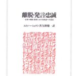 離脱・発言・忠誠:企業・組織・国家における衰退への反応
