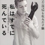 私はすでに死んでいる――ゆがんだ〈自己〉を生みだす脳