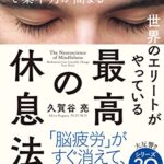 世界のエリートがやっている 最高の休息法――「脳科学×瞑想」で集中力が高まる