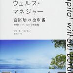 ウェルス・マネジャー 富裕層の金庫番――世界トップ1%の資産防衛