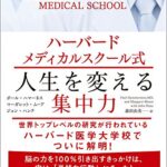 ハーバードメディカルスクール式 人生を変える集中力