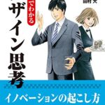 まんがでわかるデザイン思考