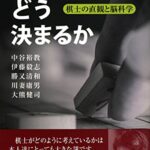 「次の一手」はどう決まるか: 棋士の直観と脳科学