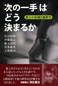 「次の一手」はどう決まるか: 棋士の直観と脳科学