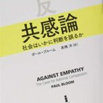 反共感論―社会はいかに判断を誤るか