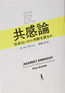 反共感論―社会はいかに判断を誤るか