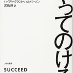 やってのける~意志力を使わずに自分を動かす~