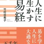 人生に生かす易経