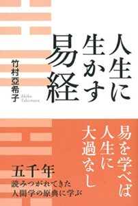 人生に生かす易経