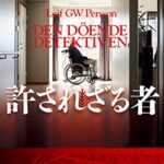 許されざる者 (創元推理文庫)