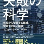 失敗の科学 失敗から学習する組織、学習できない組織