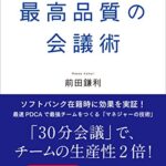 最高品質の会議術