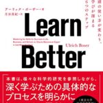 Learn Better――頭の使い方が変わり、学びが深まる6つのステップ