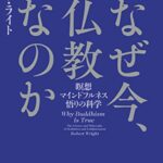 なぜ今、仏教なのか――瞑想・マインドフルネス・悟りの科学