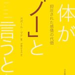 身体が「ノー」と言うとき