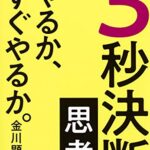 3秒決断思考 やるか、すぐやるか。