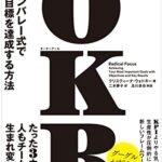 OKR(オーケーアール) シリコンバレー式で大胆な目標を達成する方法